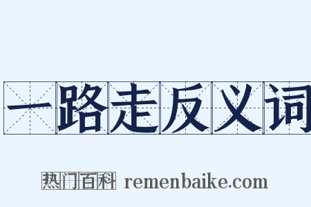 一路走反义词是什么意思的图片
